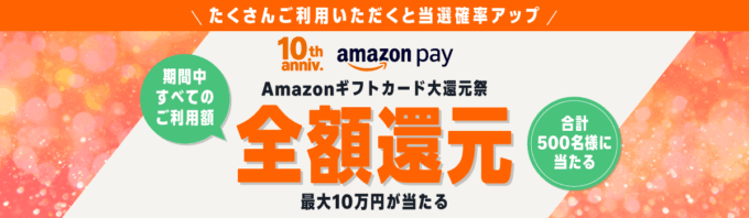 Amazon Pay Amazonギフトカード大還元祭が開催中!2025年12月31日(水・大晦日)まで最大10万円全額還元