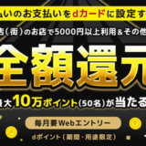 d払い 4か月連続・最大全額ポイント還元 総額2億円分が40万名に当たるキャンペーンが開催！2025年12月1日（月）から