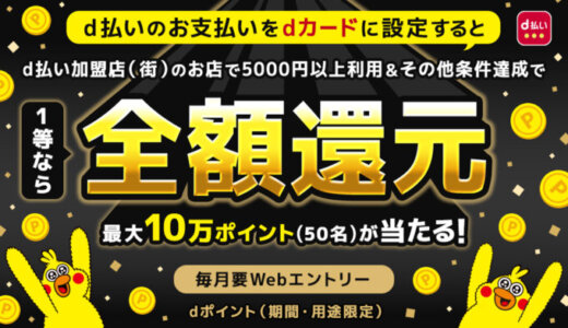 d払い 4か月連続・最大全額ポイント還元 総額2億円分が40万名に当たるキャンペーンが開催！2025年12月1日（月）から