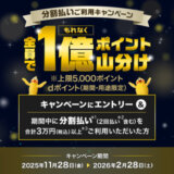 dカード 全員でもれなく1億ポイント山分けキャンペーンが開催中！2026年2月28日（土）まで