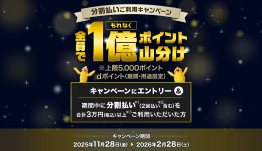 dカード 全員でもれなく1億ポイント山分けキャンペーンが開催中！2026年2月28日（土）まで