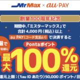 ミスターマックス創業100周年記念キャンペーンが開催中!2025年12月31日(水・大晦日)まで抽選最大100%還元