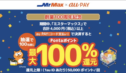 ミスターマックス創業100周年記念キャンペーンが開催中！2025年12月31日（水・大晦日）まで抽選最大100%還元