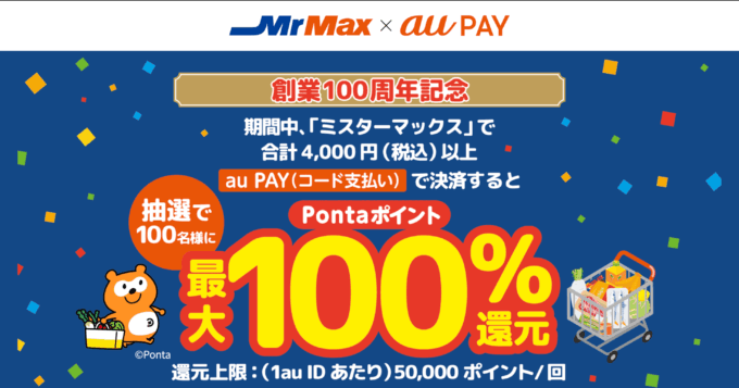 ミスターマックス創業100周年記念キャンペーンが開催中!2025年12月31日(水・大晦日)まで抽選最大100%還元