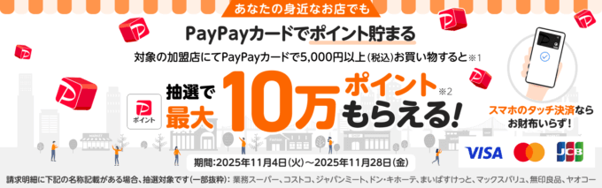 身近なお店やスーパーでもPayPayカードで支払おう キャンペーンが開催中!2025年11月28日(金)まで抽選で最大10万ポイントもらえる
