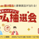 楽天ペイアプリ プレミアム抽選会が開催中！2025年12月19日（金）まで豪華賞品が当たる