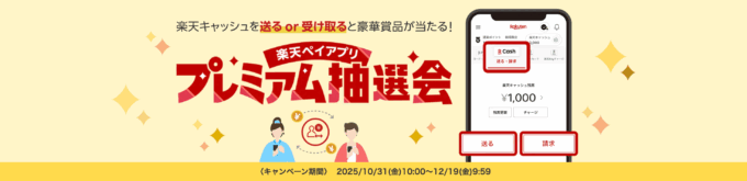 楽天ペイアプリ プレミアム抽選会が開催中！2025年12月19日（金）まで豪華賞品が当たる