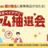楽天ペイアプリ プレミアム抽選会が開催中！2026年3月2日（月）まで豪華賞品が当たる