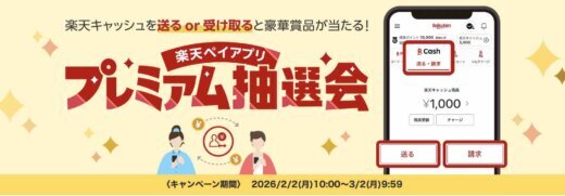 楽天ペイアプリ プレミアム抽選会が開催中！2026年3月2日（月）まで豪華賞品が当たる