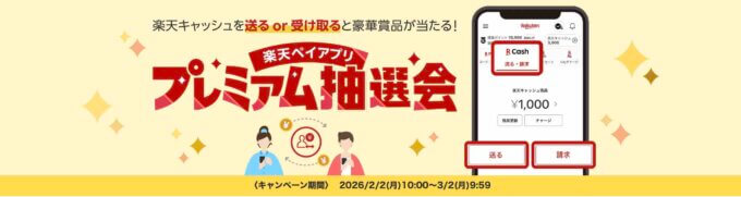 楽天ペイアプリ プレミアム抽選会が開催中！2026年3月2日（月）まで豪華賞品が当たる
