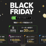 楽天トラベル BLACK FRIDAY(ブラックフライデー)が開催!2025年11月19日(水)から特別クーポンで毎日お得