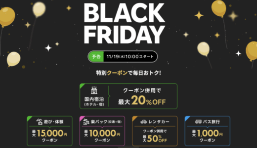 楽天トラベル BLACK FRIDAY（ブラックフライデー）が開催！2025年11月19日（水）から特別クーポンで毎日お得