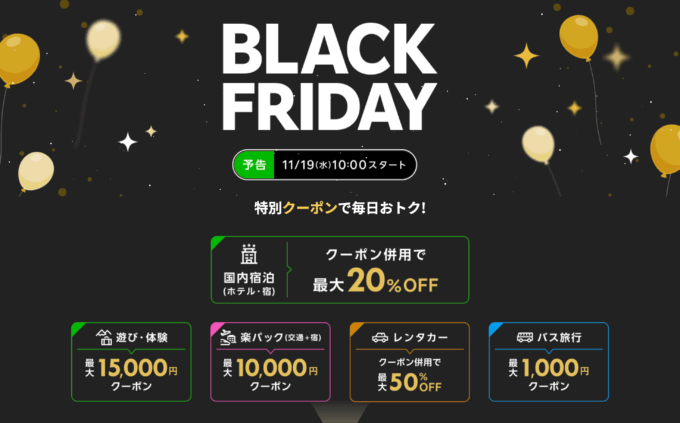 楽天トラベル BLACK FRIDAY（ブラックフライデー）が開催！2025年11月19日（水）から特別クーポンで毎日お得