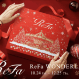 ReFa WONDERLAND(リファワンダーランド)が開催中!2025年12月25日(木)までのスペシャルギフト