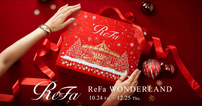 ReFa WONDERLAND（リファワンダーランド）が開催中！2025年12月25日（木）までのスペシャルギフト