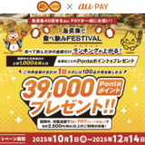 鳥貴族40周年 食べ飲みフェスティバルが開催中!2025年12月14日(日)まで最大39,000Pontaポイントプレゼント