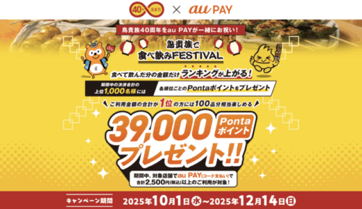 鳥貴族40周年 食べ飲みフェスティバルが開催中！2025年12月14日（日）まで最大39,000Pontaポイントプレゼント