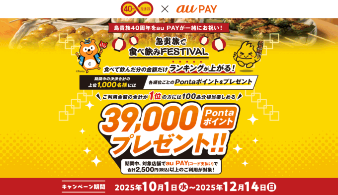 鳥貴族40周年 食べ飲みフェスティバルが開催中!2025年12月14日(日)まで最大39,000Pontaポイントプレゼント