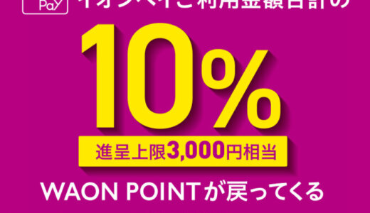 イオンペイ（AEON Pay）利用金額合計の10％WAON POINTが戻ってくるキャンペーンが開催中！2025年12月14日（日）まで