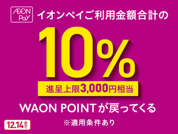 イオンペイ(AEON Pay)利用金額合計の10%WAON POINTが戻ってくるキャンペーンが開催中!2025年12月14日(日)まで