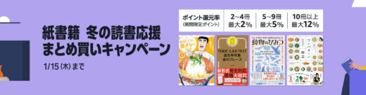 Amazon 紙書籍 冬の読書応援まとめ買いキャンペーンが開催中！2026年1月16日（木）まで最大12%還元