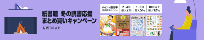Amazon 紙書籍 冬の読書応援まとめ買いキャンペーンが開催中！2026年1月16日（木）まで最大12%還元
