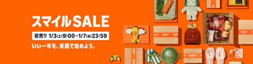Amazon スマイルSALE 初売りが開催！2026年1月3日（土）からポイントアップキャンペーンも