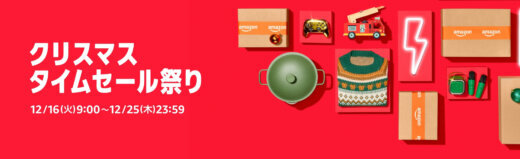 Amazon クリスマス タイムセール祭りが開催！2025年12月16日（火）から有名ブランドセールほか