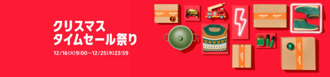 Amazon クリスマス タイムセール祭りが開催！2025年12月16日（火）から有名ブランドセールほか