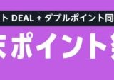Amazon 年末ポイント祭りが開催中！2025年12月30日（火）までポイントDEALと週末ダブルポイント祭りの同時開催