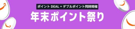 Amazon 年末ポイント祭りが開催中！2025年12月30日（火）までポイントDEALと週末ダブルポイント祭りの同時開催