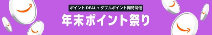 Amazon 年末ポイント祭りが開催中！2025年12月30日（火）までポイントDEALと週末ダブルポイント祭りの同時開催