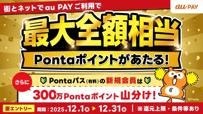 au PAY 冬の超チャンス!キャンペーンが開催中!2025年12月31日(水)まで最大全額相当Pontaポイントが当たる