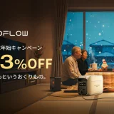 EcoFlow（エコフロー）年末年始キャンペーンが開催中！2026年1月4日（日）まで最大63%OFF