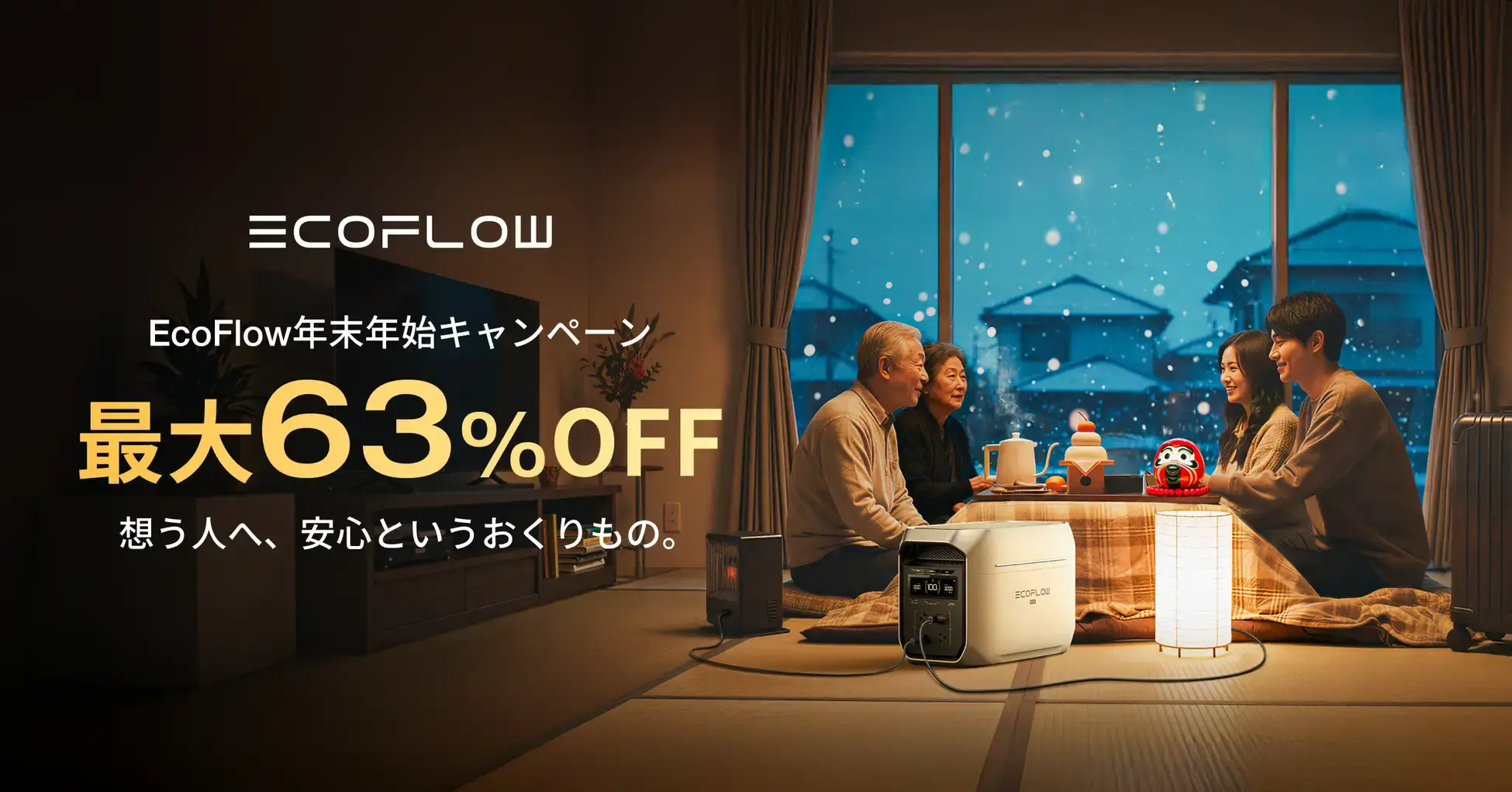 EcoFlow（エコフロー）年末年始キャンペーンが開催中！2026年1月4日（日）まで最大63%OFF