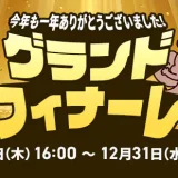 アイリスプラザ グランドフィナーレが開催中！2025年12月31日（水）まで全額ポイントバックほか