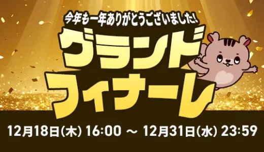 アイリスプラザ グランドフィナーレが開催中！2025年12月31日（水）まで全額ポイントバックほか