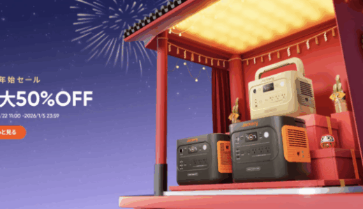Jackery（ジャクリ）年末年始セールが開催中！2026年1月5日（月）まで最大50%OFF