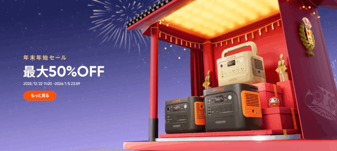 Jackery（ジャクリ）年末年始セールが開催中！2026年1月5日（月）まで最大50%OFF