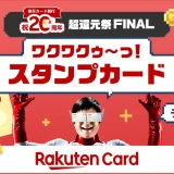 楽天カード 超還元祭FINALが開催中！2025年12月25日（木）までスタンプカードでポイントGET