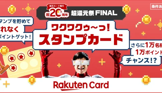 楽天カード 超還元祭FINALが開催中！2025年12月25日（木）までスタンプカードでポイントGET