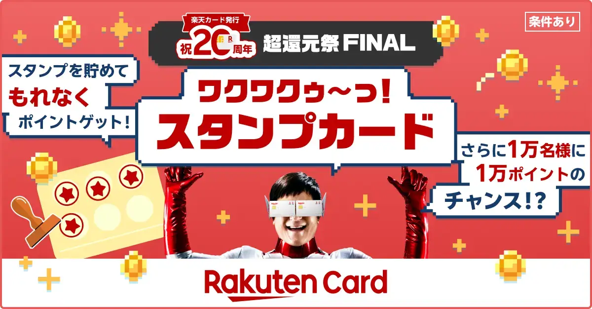 楽天カード 超還元祭FINALが開催中！2025年12月25日（木）までスタンプカードでポイントGET