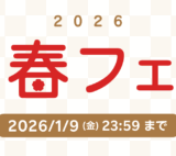 楽天トラベル 新春フェアが開催中！2026年1月9日（金）まで特別クーポンや300万ポイント山分け企画