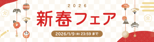 楽天トラベル 新春フェアが開催中！2026年1月9日（金）まで特別クーポンや300万ポイント山分け企画