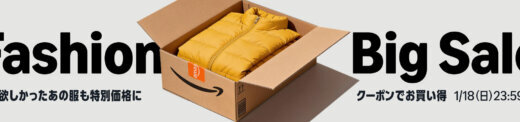 Amazon Fashion Big Sale（アマゾンファッションビッグセール）が開催中！2026年1月18日（日）まで