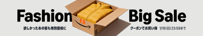 Amazon Fashion Big Sale（アマゾンファッションビッグセール）が開催中！2026年1月18日（日）まで