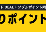 Amazon 初売りポイント祭りが開催中！2026年1月22日（木）までポイントDEAL+ダブルポイント同時開催