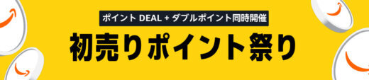 Amazon 初売りポイント祭りが開催中！2026年1月22日（木）までポイントDEAL+ダブルポイント同時開催