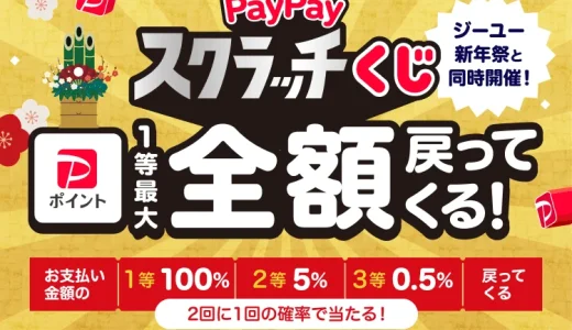 GU（ジーユー）で1等最大全額戻ってくるPayPayスクラッチくじが開催中！2025年1月8日（木）まで2回に1回の確率で当たる