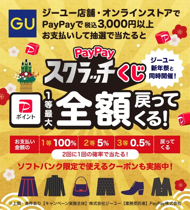 GU（ジーユー）で1等最大全額戻ってくるPayPayスクラッチくじが開催中！2025年1月8日（木）まで2回に1回の確率で当たる